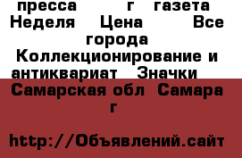 1.2) пресса : 1986 г - газета “Неделя“ › Цена ­ 99 - Все города Коллекционирование и антиквариат » Значки   . Самарская обл.,Самара г.